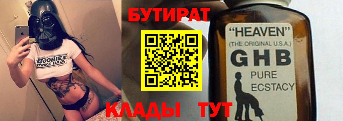 Бутират BDO  БУТИРАТ  Волгоград 