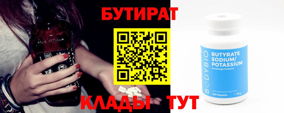 БУТИРАТ бутандиол  Вход с VPN  Волгоград 