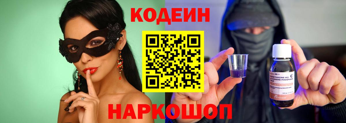 Codein напиток Lean (лин)  Кодеин Purple Drank  Волгоград  Вход с VPN 